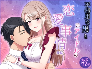 不器用な男と元アイドルの恋愛事情:後編 [やましまえちち]