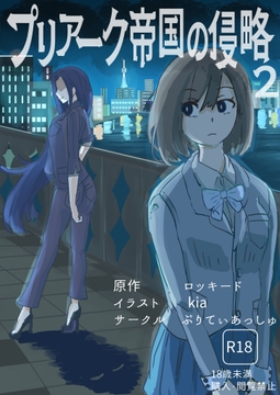 プリアーク帝国の侵略2 [prettyash]