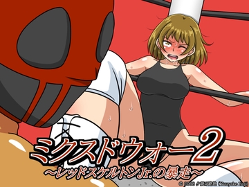 ミクスドウォー2～レッドスケルトンJr.の暴走～ [夕焼け路地]