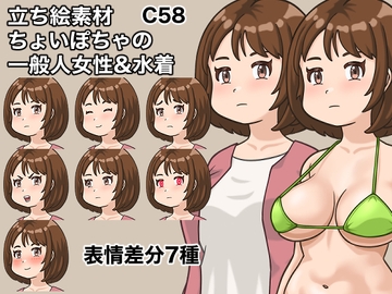 立ち絵素材、ちょいぽちゃの一般人女性&水着、C58 [ケイジェイ製作所]