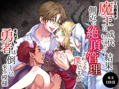 TS憑依で魔王に成代わっちゃった結果側近に絶頂管理されてる僕ですがそれでも勇者は倒しに来る模様 [揚げ浸し]