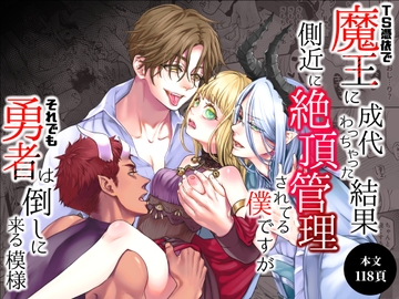 TS憑依で魔王に成代わっちゃった結果側近に絶頂管理されてる僕ですがそれでも勇者は倒しに来る模様 [揚げ浸し]