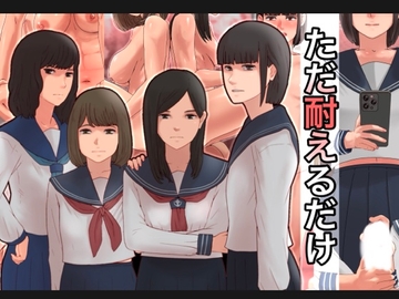 ただ耐えるだけ [＠さう]