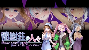 蘭樹荘の人々～昼間はあんなに清楚な君が、夜はあんな姿になっているなんて～ [プロジェクト・アイオーン・シアター]