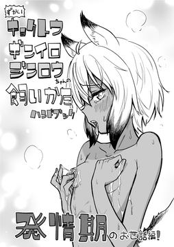 ずかい キョクトウギンイロジンロウちゃんの飼い方～発情期のお世話編!～ [やきめしもどき]