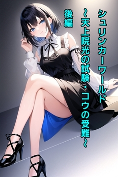 シュリンカーワールド～天上院光の試験・コウの受難～後編 [エムのアトリエ]