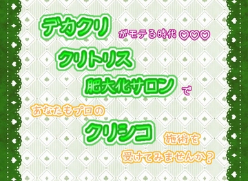 デカクリがモテる時代☆.*˚クリトリスの肥大化サロンで、あなたもプロのクリシコ施術を受けてみませんか? [くりえーしょん!]
