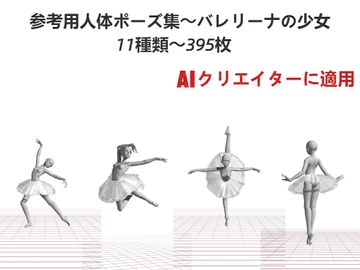 AIクリエイターに適用～参考用人体ポーズ集～バレリーナの少女～11種類～395枚 [P Pose]