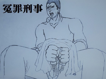 冤罪刑事 [ミニクローゼット]