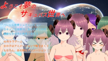 ようこそ夢のサキュバス世界へ [電脳仮想空間研究所]