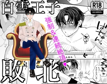 白雪王子敗北 [えんがわ屋]