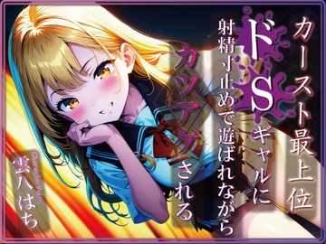 カースト最上位ドSギャルに射精寸止めで遊ばれながらカツアゲされる [だんごラボ]