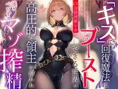【おまけトラック“のみ”オホ声】『キス』で回復魔法にブーストできる世界で高圧的な領主に飼われ淡々ベロキスマゾ搾精【過激な凌○なしのやわらかマゾ向け】