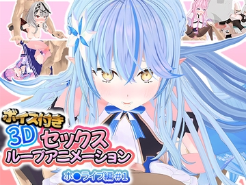 ボイス付き3Dセックスループアニメーションホ〇ライブ編#1 [アトリエすえ]