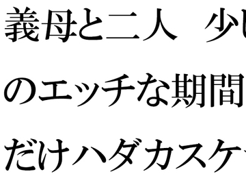 義母と二人 少しのエッチな期間だけハダカスケッチ [逢瀬のひび]