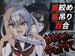 首絞めに命をかけて