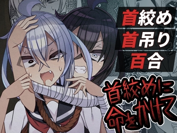 首絞めに命をかけて [八重歯パスタ]