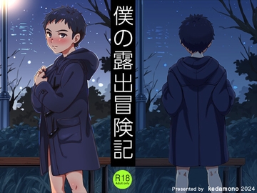 僕の露出冒険記 [kedamono]