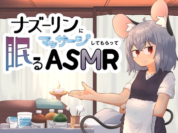 ナズーリンにマッサージしてもらって眠るASMR [MEMO]