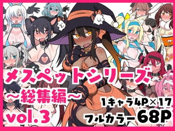 メスペットシリーズ総集編vol.3 [ビードロ]