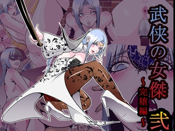 武侠の女傑(2) ～完堕編～ [オストラヴァ]