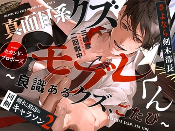 あほエロSEX劇■真面目系クズ★モブレくん ～良識あるクズ、ごたび～【さよなら剣木部長】 ■セカンド・プロポーズ■剣木と盾辺のキャラソン2同梱 [禁断りんご]