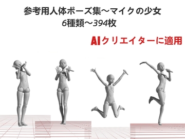 AIクリエイターに適用～参考用人体ポーズ集～マイクの少女～6種類～394枚 [P Pose]