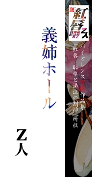 義姉ホール [Z人]