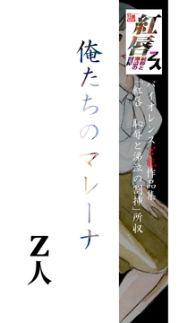 俺たちのマレーナ [Z人]