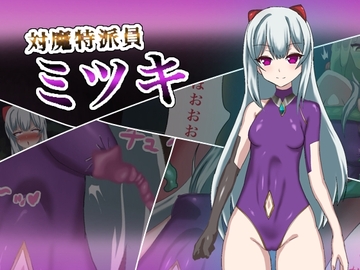 対魔特派員ミツキ [enanthate]