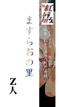 ますらおの里 [Z人]