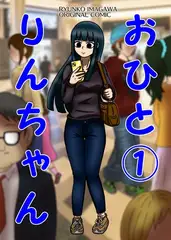 おひとりんちゃん(1)