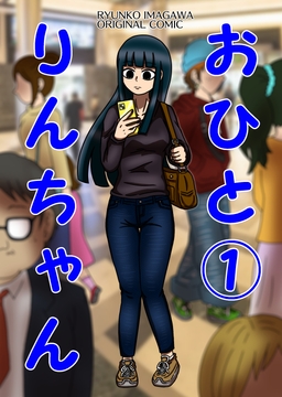 おひとりんちゃん(1) [豪雪コマチ]