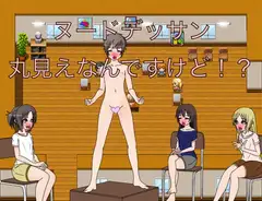 ヌードデッサン 丸見えなんですけど!? CG集