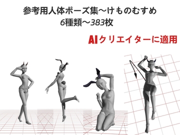 AIクリエイターに適用～参考用人体ポーズ集～けものむすめ～6種類～383枚 [P Pose]