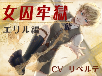 女囚の牢獄 -美少年に踏みつけられる- [HappyFancyArts]