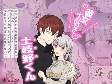 彼女大好き土岐野くん～表向き爽やかな執着激重彼氏が毎日私のクリトリスとポルチオをかわいがるせいで、濁音おほ声喘ぎが止まらない～ [百鬼夜行]