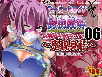 スーパーヒロイン誘拐陵○ ANOTHER TRY 06 ～鬼貌身転～ [アトリエ八福庵]