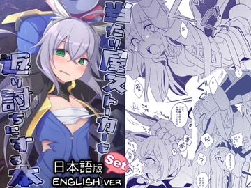 当たり屋ストーカーを返り討ちにする本 [桃李]