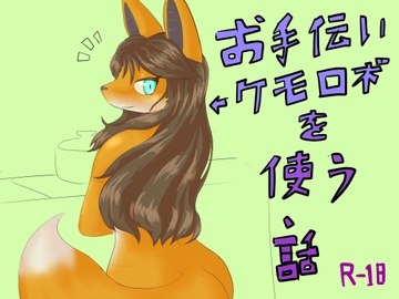 お手伝いケモロボを使う話 [引き出しの奥]