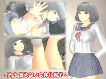 イヤと言えない女体化男子2 [TSF専用]