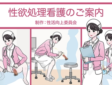 性欲処理看護のご案内 [性活向上委員会]