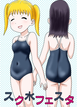 スク水フェスタ [あやみずき]