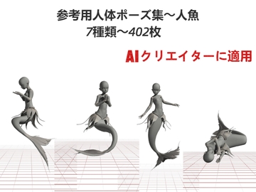 AIクリエイターに適用～参考用人体ポーズ集～人魚～7種類～402枚 [P Pose]