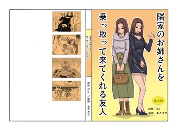 隣家のお姉さんを乗っ取ってくれる友人 [ts-complex2nd]