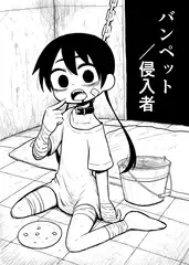 バンペット/侵入者