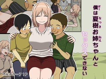 僕は夏樹お姉ちゃんとセックスできない [Iris art]