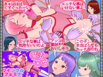 魔法笑女ツインクルフェミナ [ミニメロン]