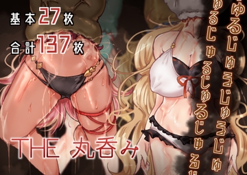 THE丸呑み [らい快楽]