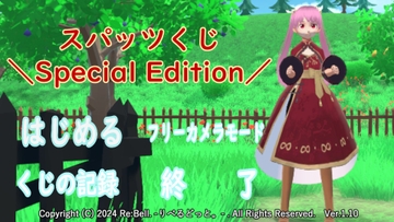 スパッツくじ-Special Edition- [Re:Bell.-りべるどっと。-]